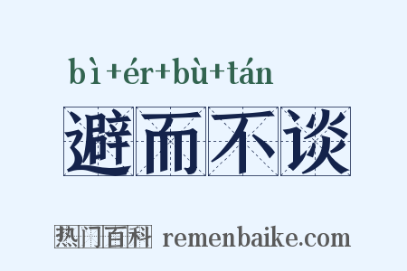 避而不谈是什么意思的图片